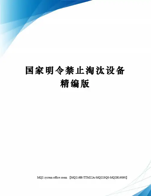 国家明令禁止淘汰设备精编版