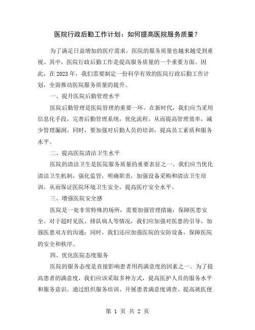 医院行政后勤工作计划:如何提高医院服务质量?