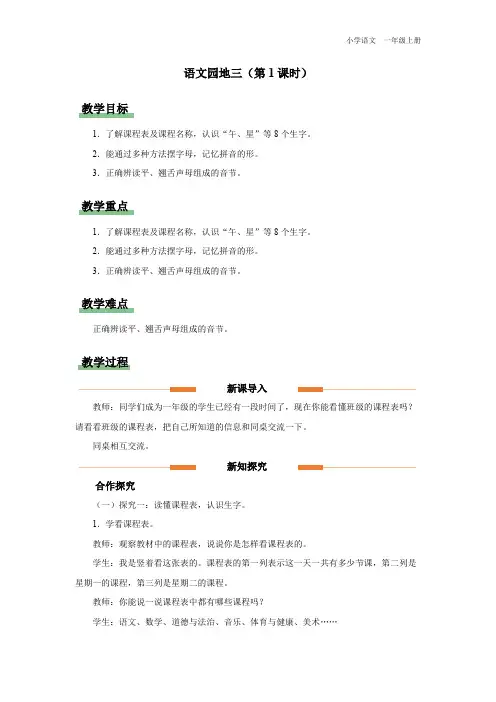 一年级-统编版(2024新版)-语文-上册-[教学设计]小学语文 一年级上册 语文园地三(第1课时)