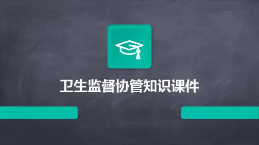 卫生监督协管知识课件