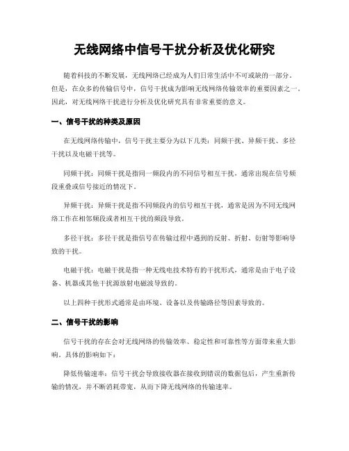 无线网络中信号干扰分析及优化研究