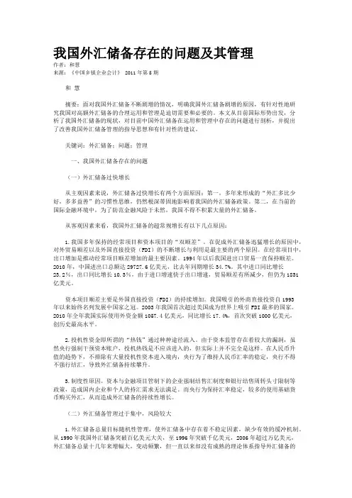我国外汇储备存在的问题及其管理    