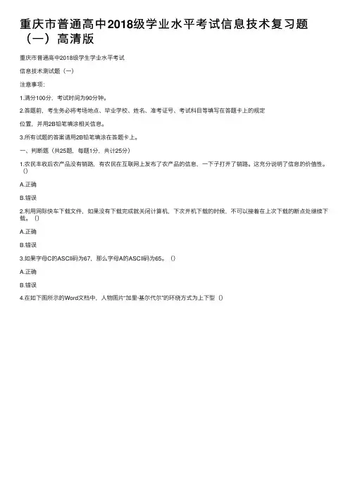 重庆市普通高中2018级学业水平考试信息技术复习题（一）高清版