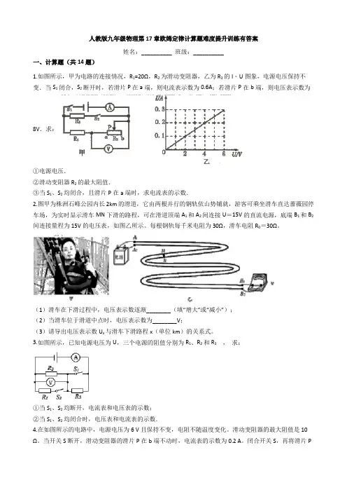 人教版九年级物理第17章欧姆定律计算题难度提升训练有答案