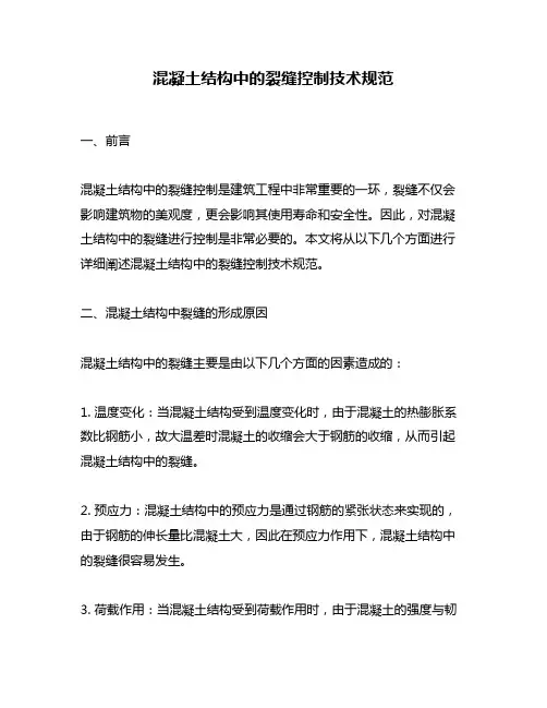 混凝土结构中的裂缝控制技术规范
