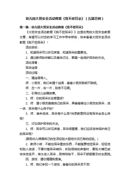 幼儿园大班安全活动教案《我不挖耳朵》（五篇范例）