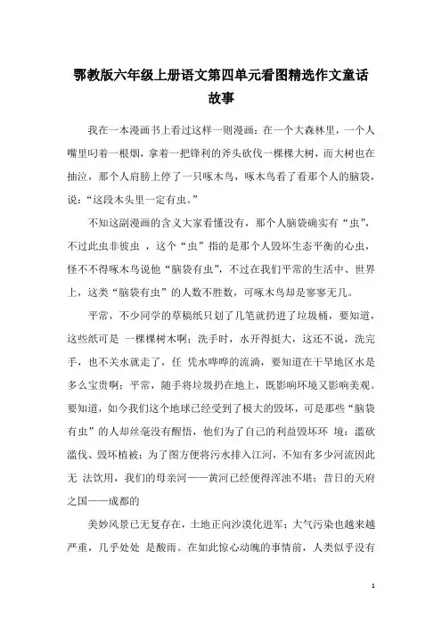鄂教版六年级上册语文第四单元看图精选作文童话故事