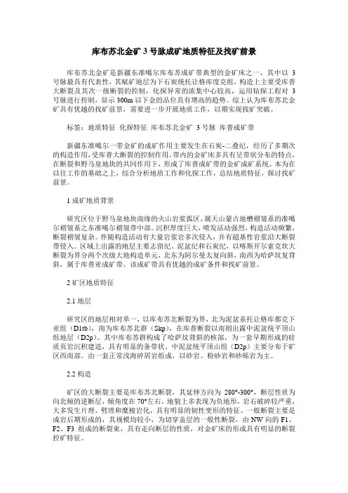 库布苏北金矿3号脉成矿地质特征及找矿前景