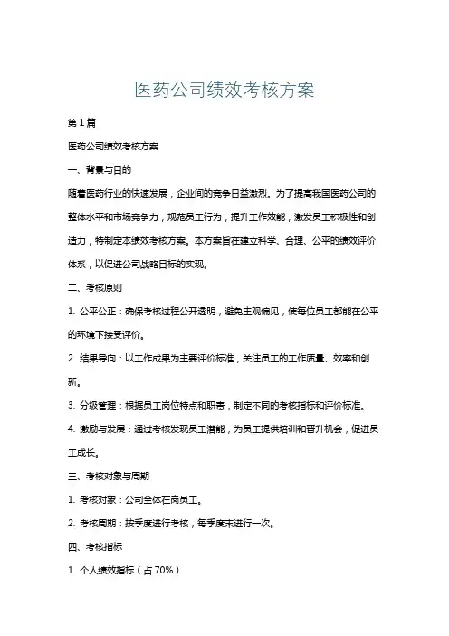医药公司绩效考核方案