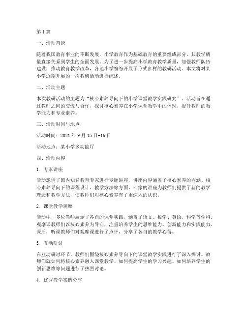 小学教研活动综述(3篇)