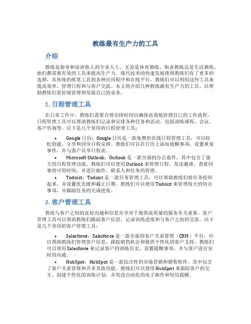 教练最有生产力的工具