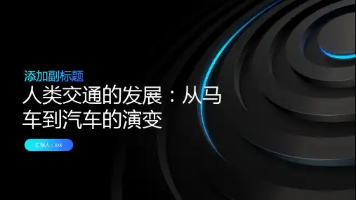 人类交通的发展：从马车到汽车的演变