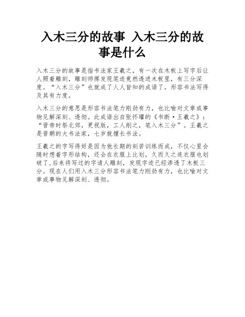 入木三分的故事 入木三分的故事是什么 