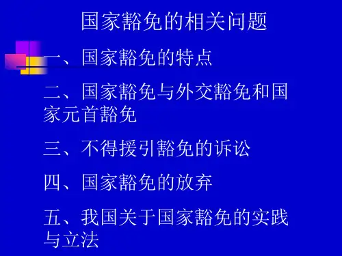 国家豁免的相关问题