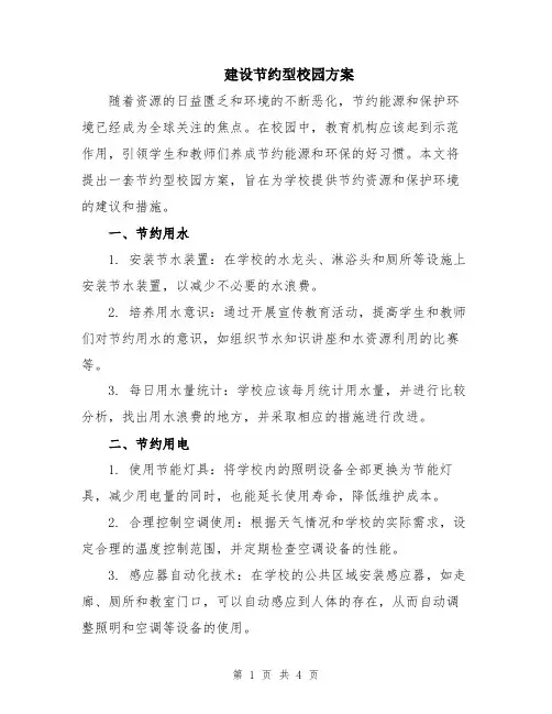 建设节约型校园方案