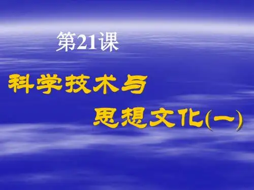 八年级历史第21课_科学技术与思想文化(一)课件_1人教版