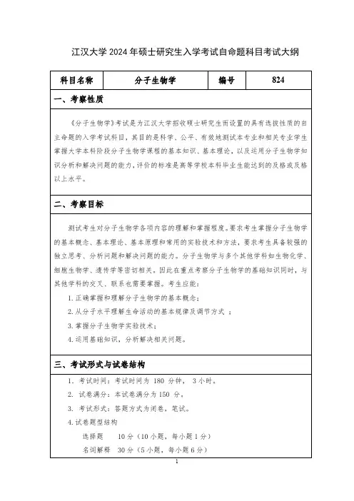 江汉大学2024年硕士研究生入学考试自命题科目考试大纲    824分子生物学