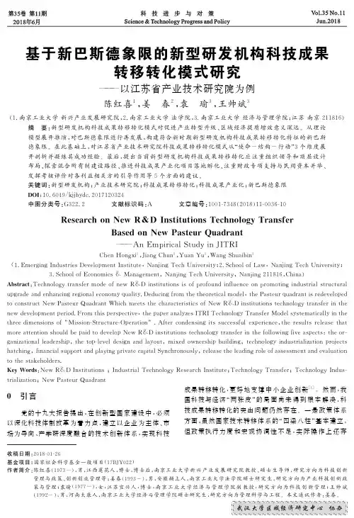 基于新巴斯德象限的新型研发机构科技成果转移转化模式研究——以江苏省产业技术研究院为例