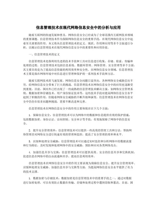 信息管理技术在现代网络信息安全中的分析与应用