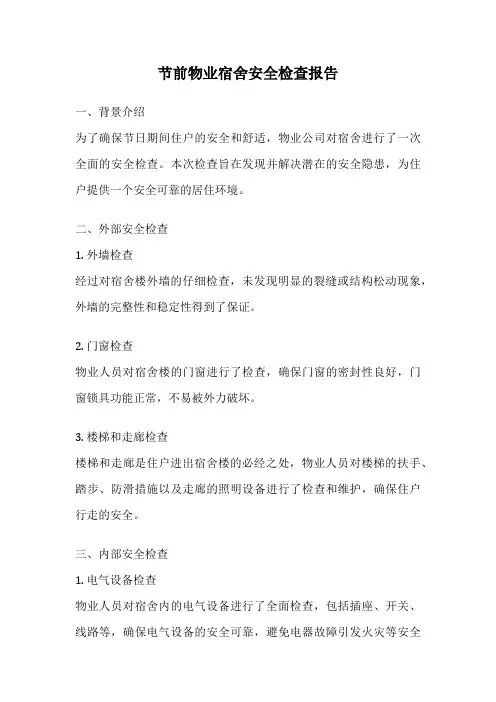 节前物业宿舍安全检查报告