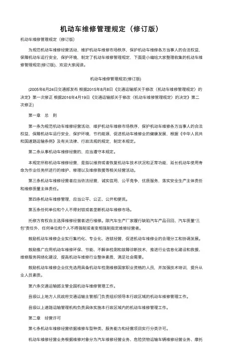 机动车维修管理规定（修订版）