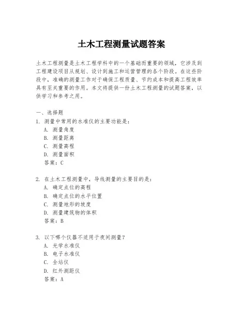 土木工程测量试题答案