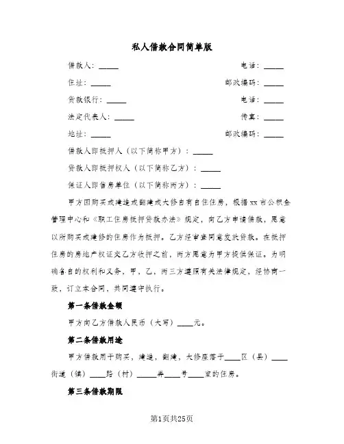 私人借款合同简单版(5篇)