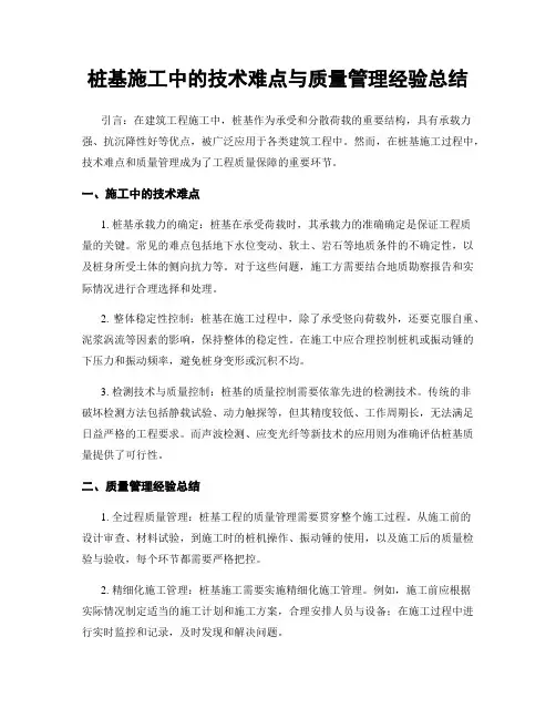 桩基施工中的技术难点与质量管理经验总结