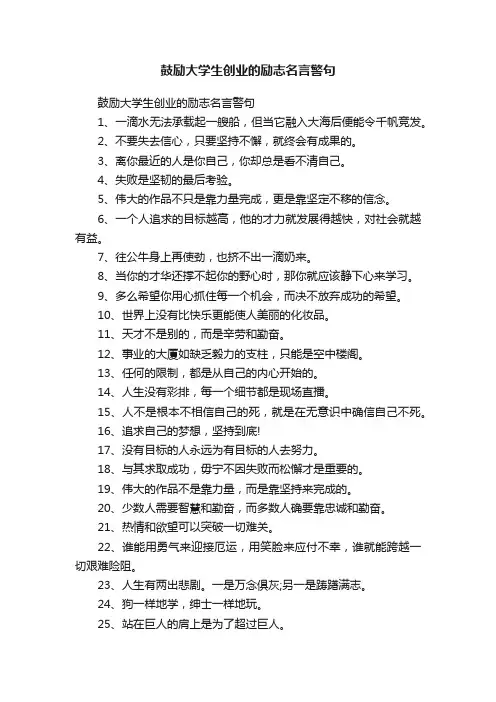 鼓励大学生创业的励志名言警句