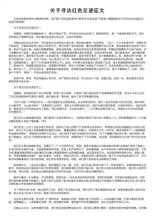 关于寻访红色足迹征文