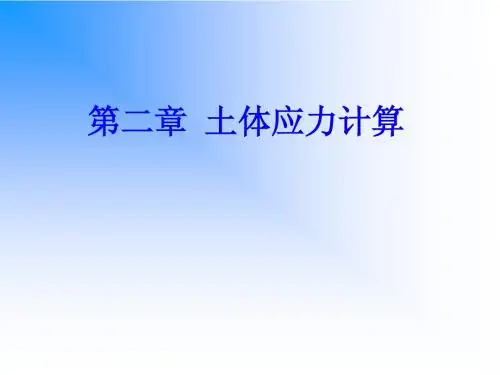 2 土体应力计算