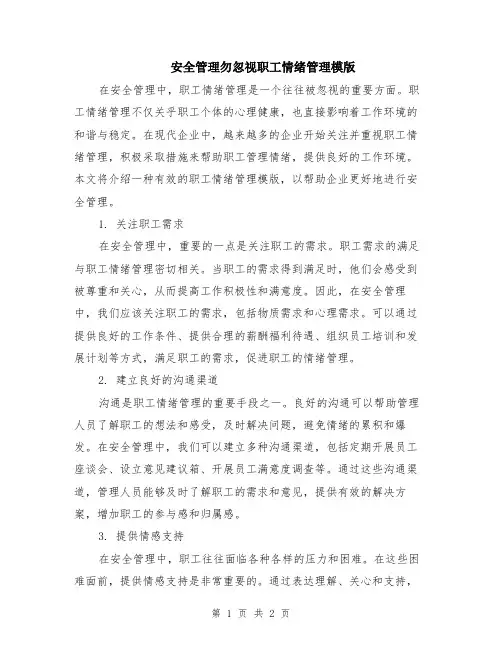 安全管理勿忽视职工情绪管理模版