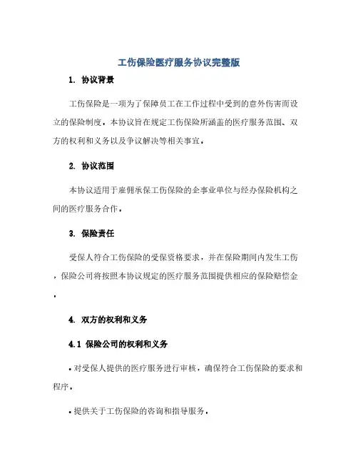 工伤保险医疗服务完整协议完整版doc
