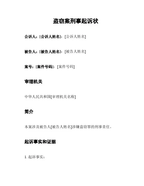 盗窃案刑事起诉状