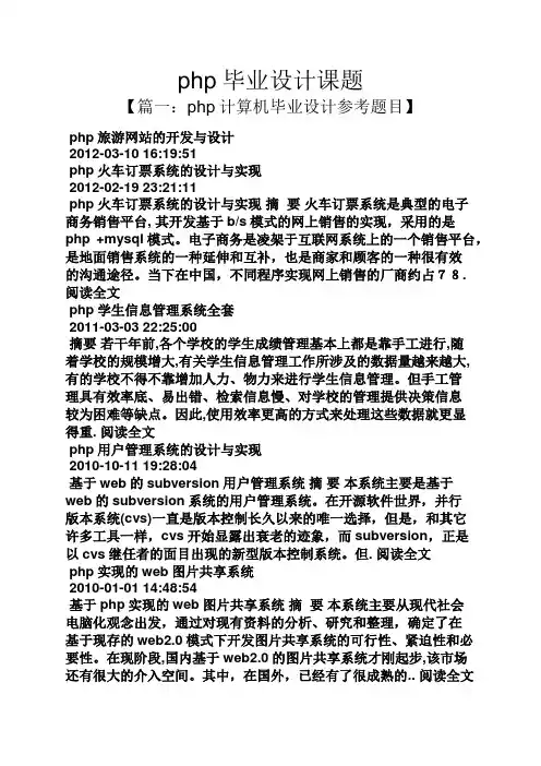 php毕业设计课题
