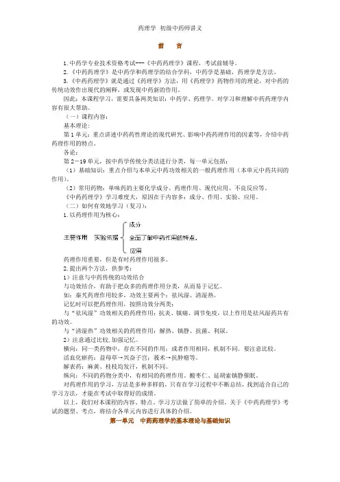 药理学--初级中药师讲义
