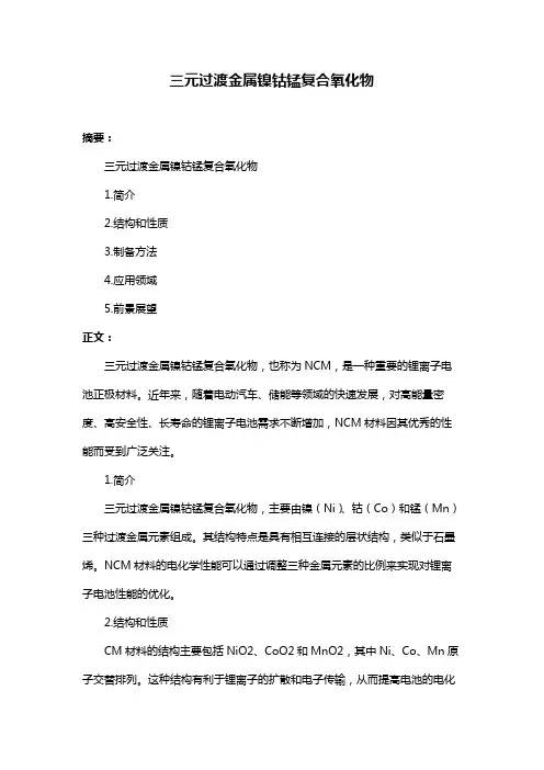 三元过渡金属镍钴锰复合氧化物