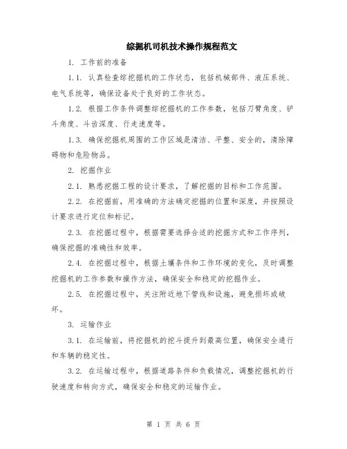 综掘机司机技术操作规程范文（二篇）