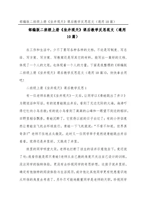 部编版二年级上册《坐井观天》课后教学反思范文(通用10篇)
