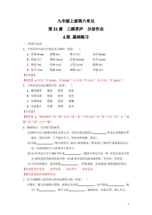 《三顾茅庐》基础练习(解析版)