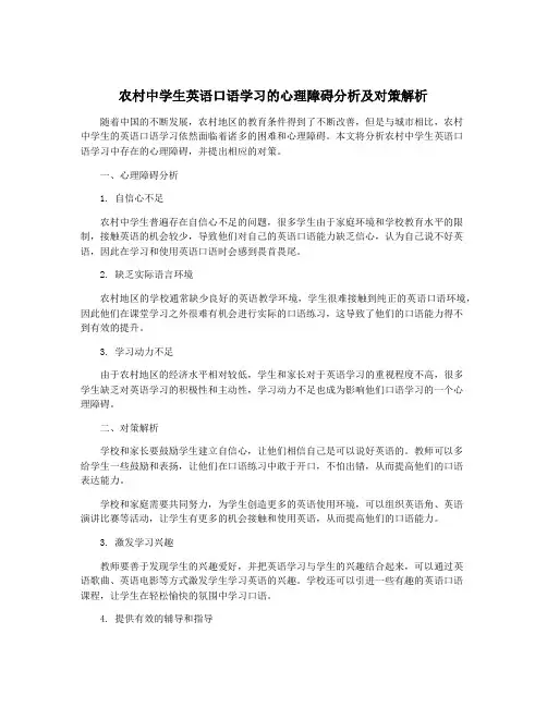 农村中学生英语口语学习的心理障碍分析及对策解析