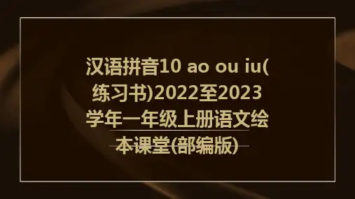汉语拼音10+ao+ou+iu(练习书)2022至2023学年一年级上册语文绘本课堂(部编版)