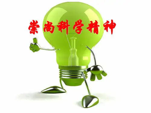 五年级下册品德课件-4.4《崇尚科学精神》2∣教科版 (共8张PPT)