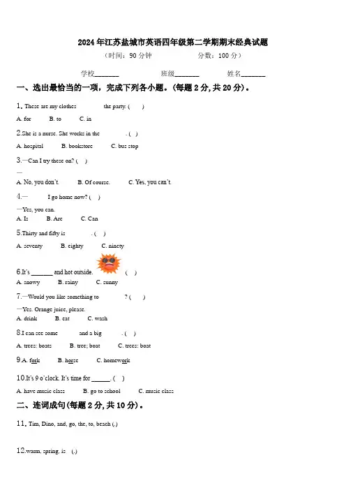 2024年江苏盐城市英语四年级第二学期期末经典试题含解析