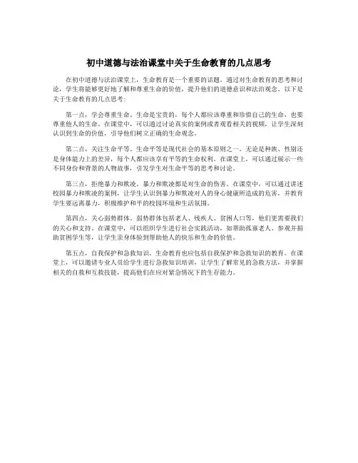 初中道德与法治课堂中关于生命教育的几点思考
