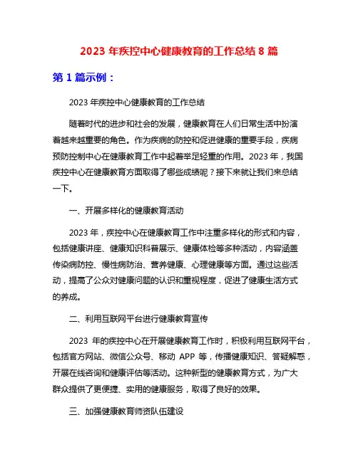 2023年疾控中心健康教育的工作总结8篇