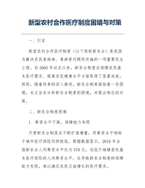 新型农村合作医疗制度困境与对策