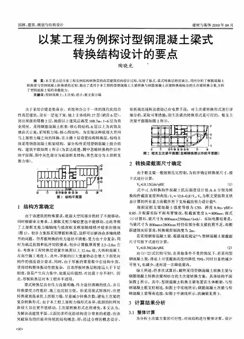 以某工程为例探讨型钢混凝土梁式转换结构设计的要点