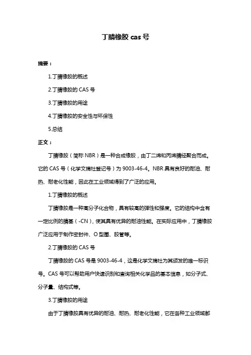 丁腈橡胶cas号