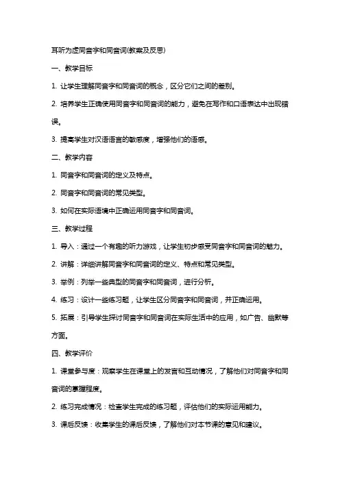 耳听为虚同音字和同音词(教案及反思)